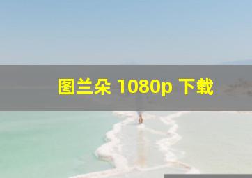 图兰朵 1080p 下载